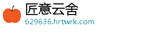 匠意云舍